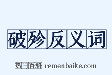 破殄反义词是什么意思的图片